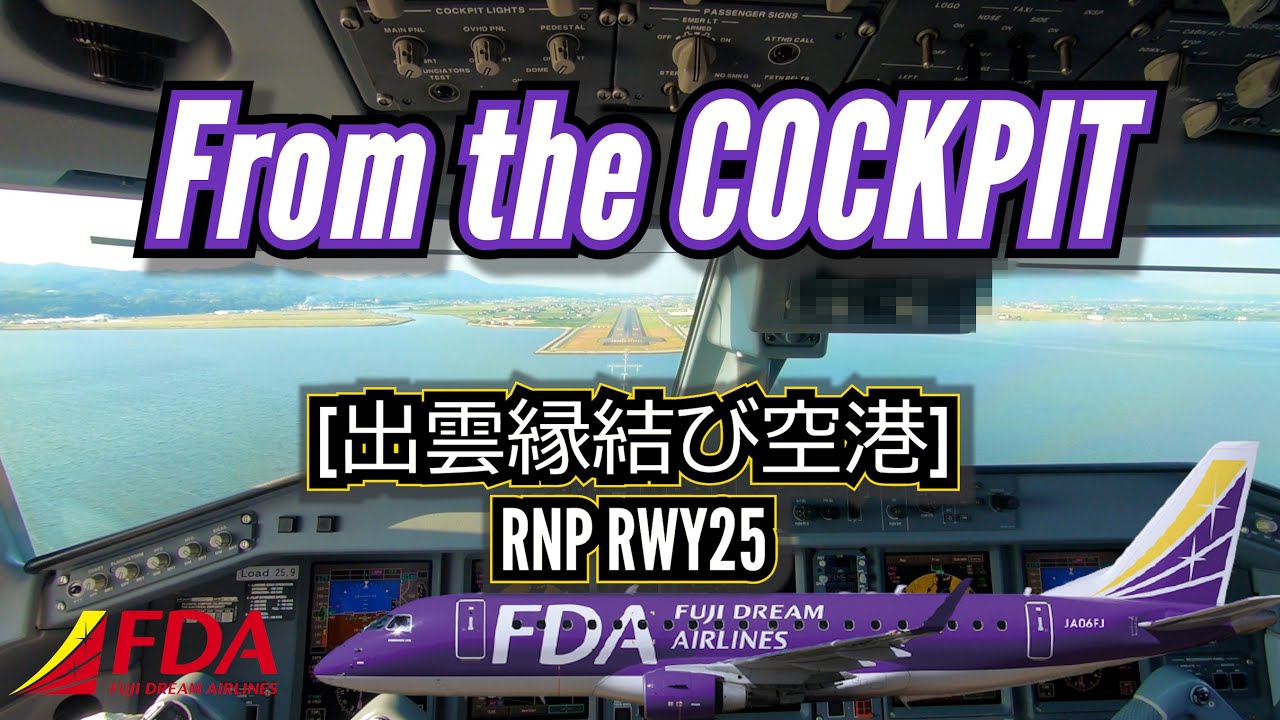 【着陸編!!】コックピットからの景色［出雲縁結び空港 | RJOC RNP RWY25］