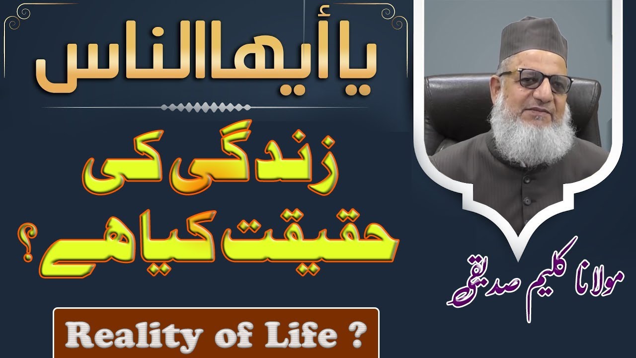 Zindagi Ki Haqiqat Kiya Hai ? | Maulana Kaleem Siddiqui | زندگی کی حقیقت