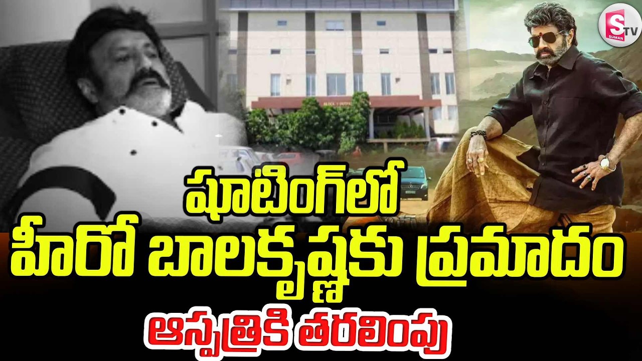 హీరో బాలకృష్ణకు ప్రమాదం | Balakrishna Injured During NBK 111 Shooting | Latest Update