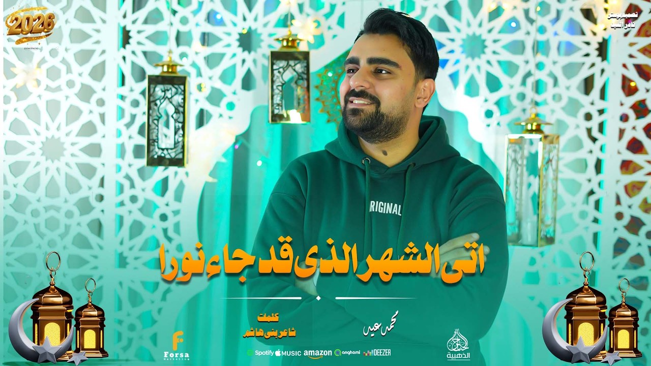 اتي الشهر الذى قد جاء نورا من النجم محمد عيد كلمات شاعر بني هاشم