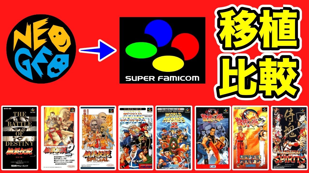 40代にドンピシャ格ゲー！ネオジオからスーパーファミコンに移植された作品比較