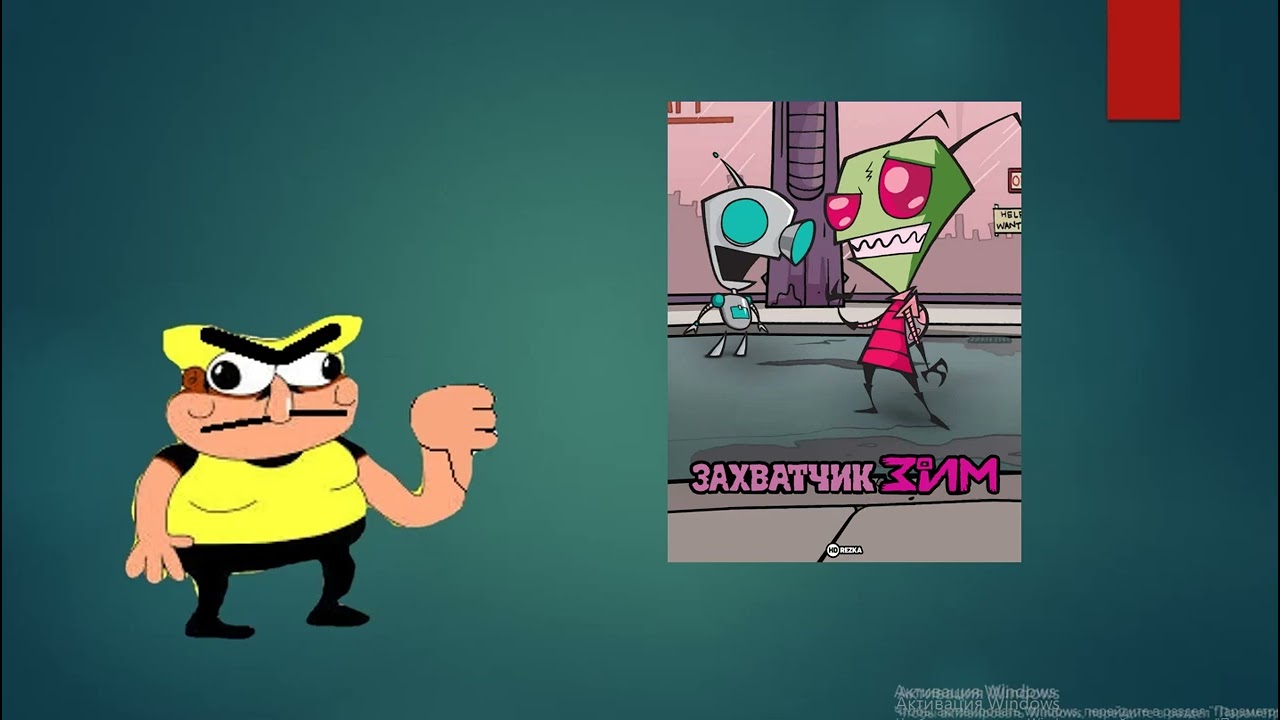 Мои гневные высказывания: мультфильму Захватчик Зим (@GPD2.0 попросил)