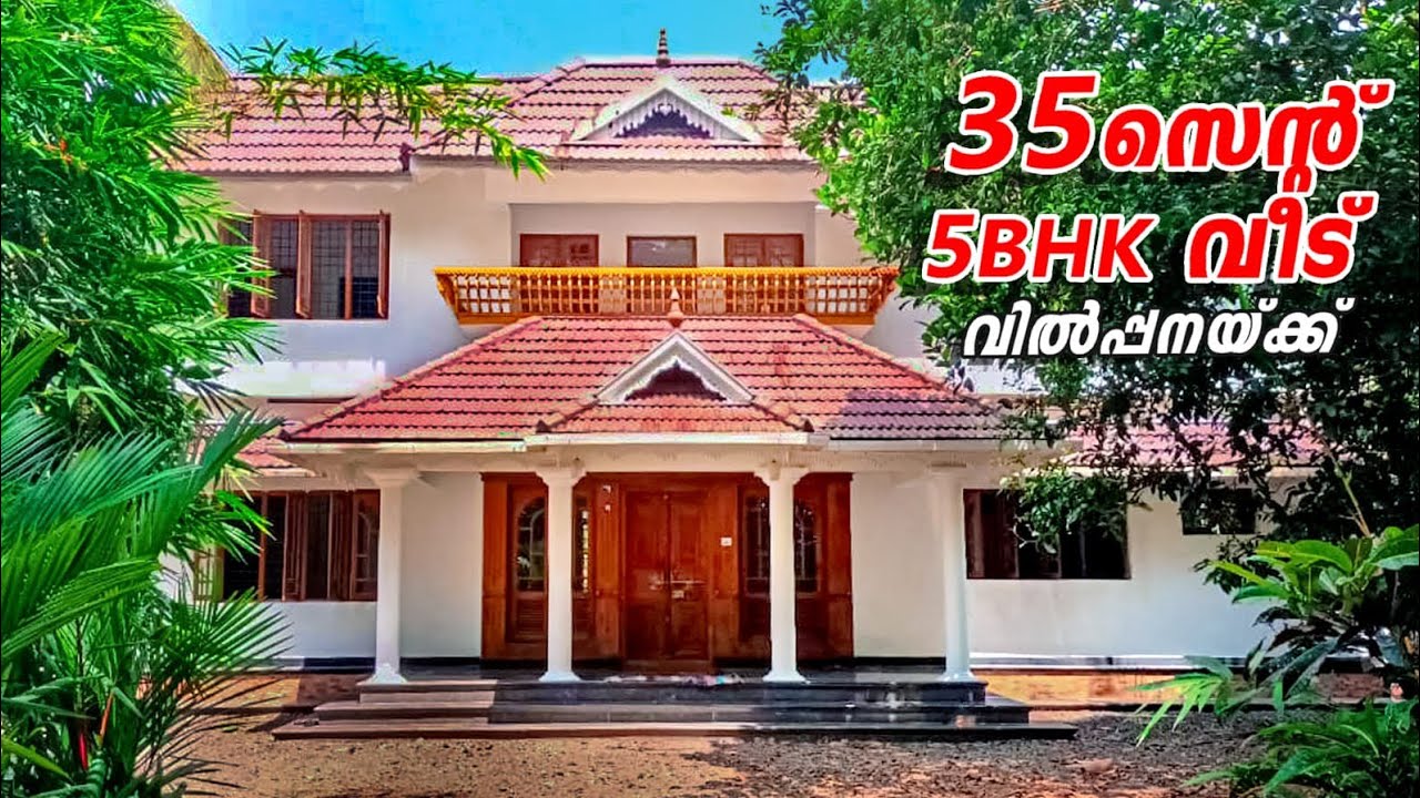 35 സെന്റ് സ്ഥലവും 5 ബെഡ്‌റൂം വീടും വാങ്ങുന്നോ I 24 kerala properties I 406