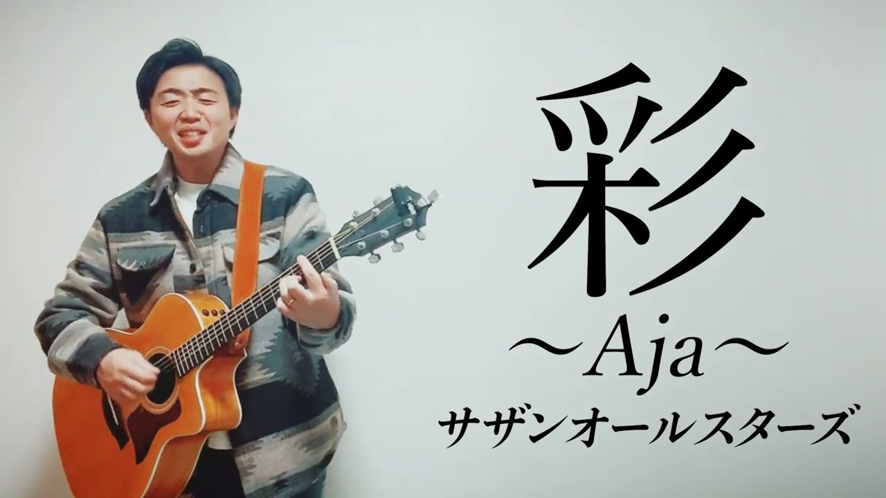 彩〜Aja〜／サザンオールスターズ【弾き語りcover】