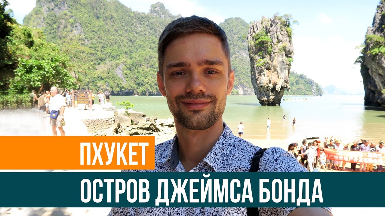 ОСТРОВ ДЖЕЙМСА БОНДА - ЭКСКУРСИЯ НА ПХУКЕТЕ, ТАЙЛАНД - ЕДУ ОДИН ☼