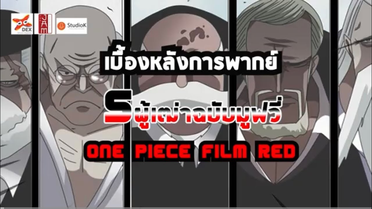 BeHi(nd)02:การพากย์ตัวละคร 5 ผู้เฒ่าฉบับ ONE PIECE FILM RED (น้าติ่ง อาเกรียง อาเอก อาอ๊อด น้าต๋อย)