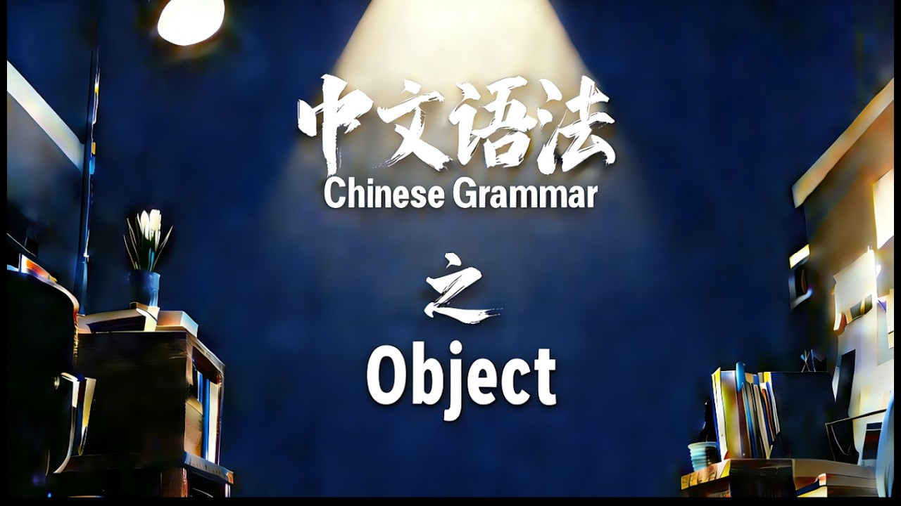 Chinese Grammar Teaching:Objects