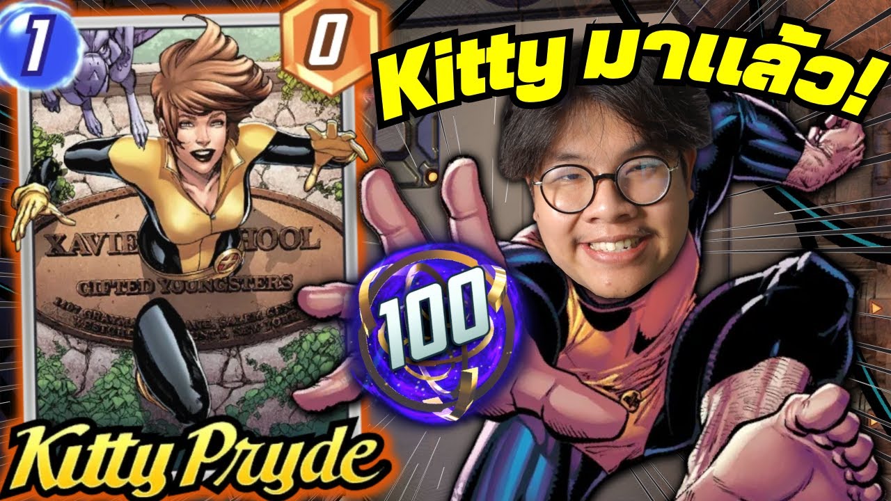 การ์ด 1 เอเนอร์จี้ที่เก่งที่สุด! Kitty Pryde กลับมากับเด็ค Sera Bounce! (MARVEL SNAP)