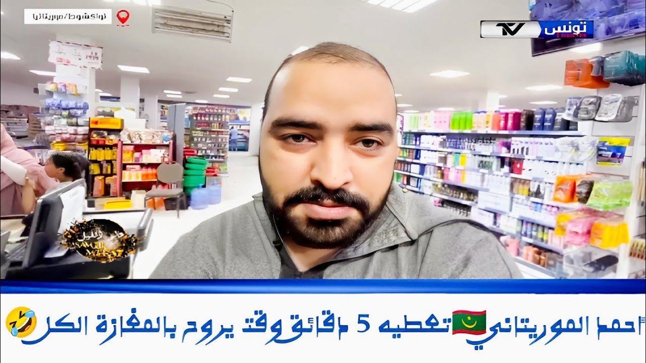 مسابقة قضية رمضان🛒 نواكشوط 🇲🇷| أحمد موريتاني لعبها صحيحة كان خذى 5 دقائق عادي يروح بالمغازة كاملة 🤣 