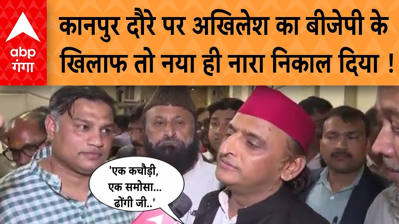 UP Politics: कानपुर दौरे पर अखिलेश का बीजेपी के खिलाफ तो नया ही नारा निकाल दिया !