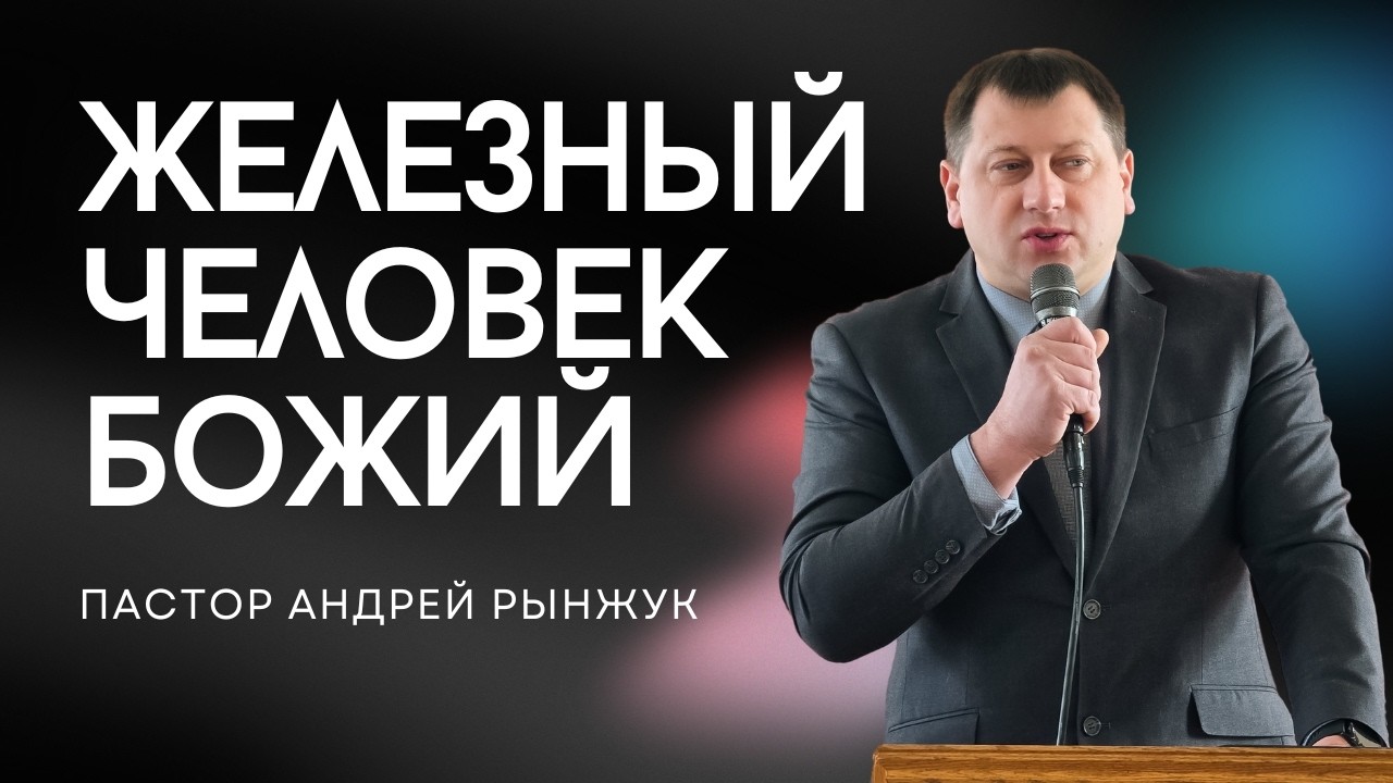 2026-01-24 | Пастор Андрей Рынжук | Железный человек Божий