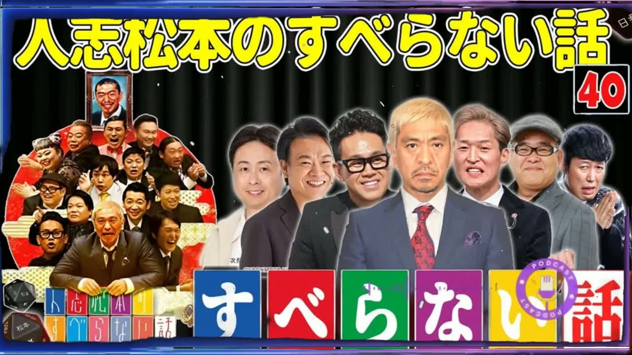 【広告なし】人志松本のすべらない話 人気芸人フリートーク 面白い話 まとめ #40【作業用・睡眠用・聞き流し】