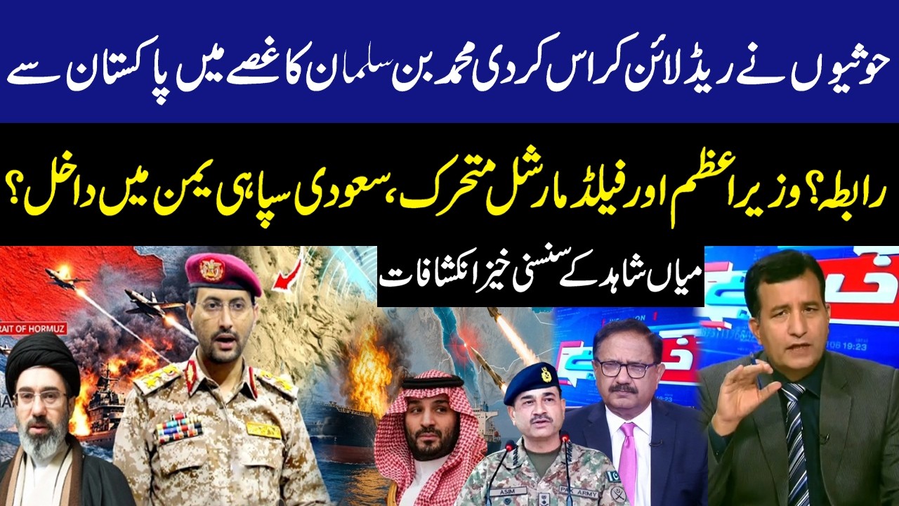Houthis Cross the Red Line? MBS Contacts Pakistan | PM & Field Marshal Mobilized Mian Shahid Reveals