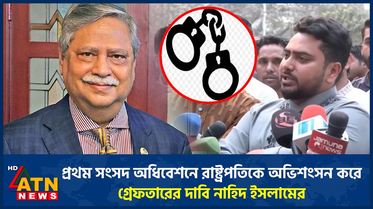প্রথম সংসদ অধিবেশনে রাষ্ট্রপতিকে অভিশংসন করে গ্রেফতারের দাবি নাহিদ ইসলামের | NCP | Nahid Islam