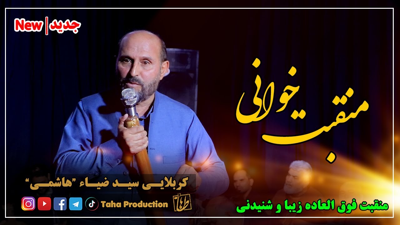منقبت خوانی شنیدنی || کربلایی سید ضیاء هاشمی