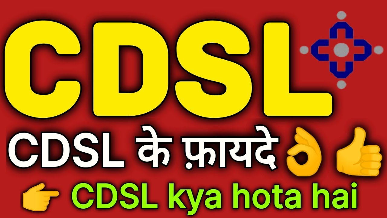 CDSL kya hai | what is cdsl | cdsl kya hota hai | cdsl ka matalab kya hai | cdsl full form in hindi