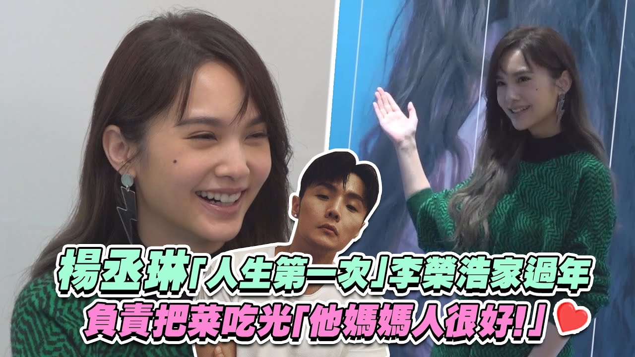 楊丞琳「人生第一次」李榮浩家過年　負責把菜吃光「他媽媽人很好！」