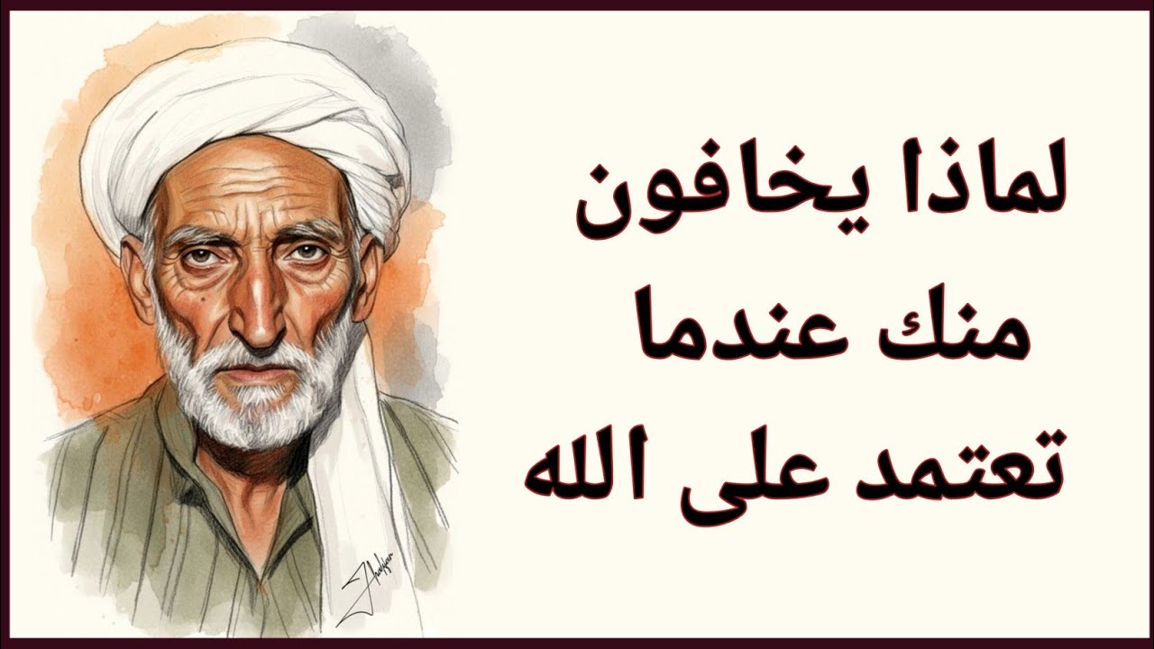 لماذا الاعتماد على الله يجعلك مخيفًا لغير الآمنين | ابن تيمية