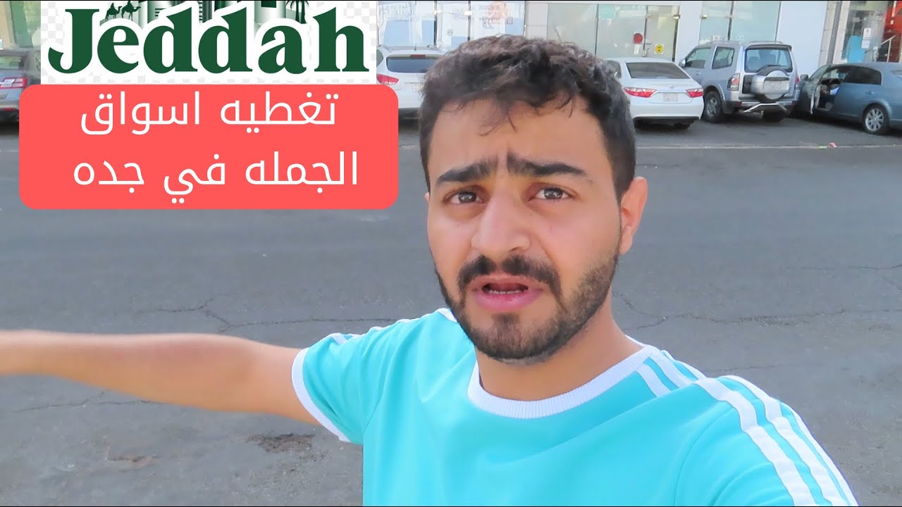 تغطيه أسواق الجمله في جده - صقر القرني