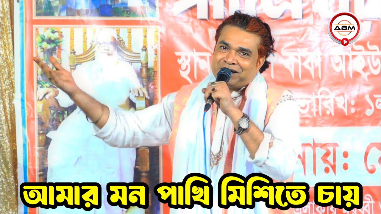 আমার মন পাখি মিশিতে চায় | রফিক সরকার | Amar Mon Pakhi Mishite Chay | Rafiq Sarkar |