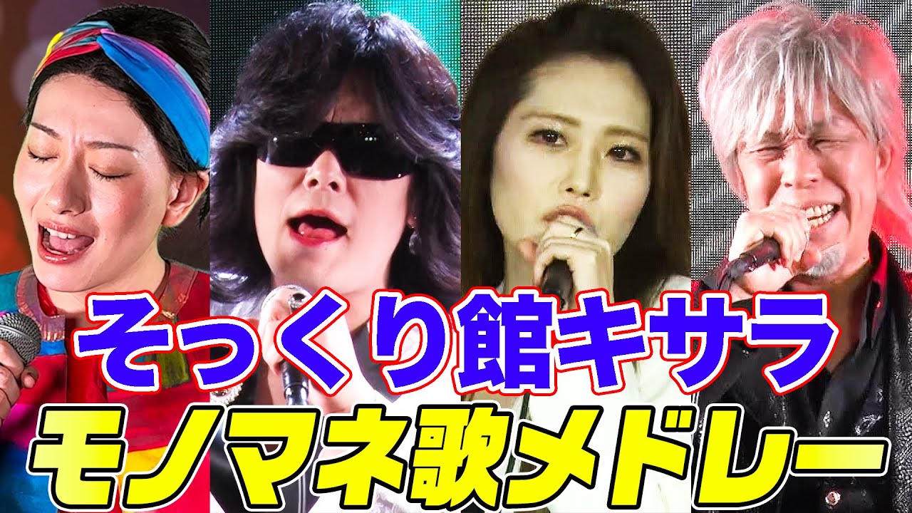 【290万回再生突破！】そっくり館キサラメンバーの最強モノマネ歌メドレー！KinKi Kids,玉置浩二,松任谷由実,德永英明などを次々カバーする総集編 ものまね 歌うま 激似【内村のツボる動画】