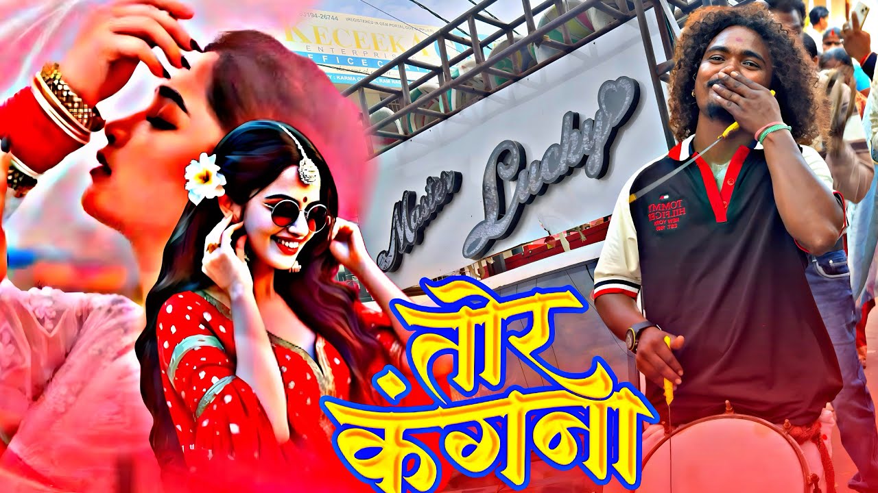 Tor Kangana Dhumal | Lucky Dhumal Sambalpuri Song | Lucky dhumal Raipur | dj dhumal | dhumal |