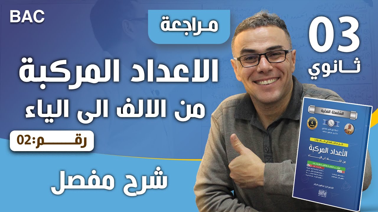 الاعداد المركبة  (من الالف الى الياء) (الجزء الثاني)