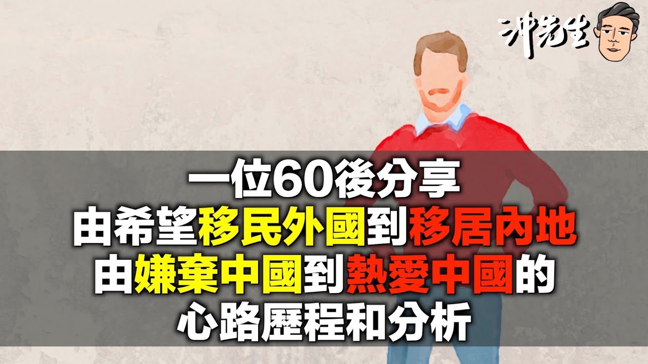 一位60後分享，由希望移民外國到移居內地，由嫌棄中國到熱愛中國的心路歷程和分析｜沖出黎傾
