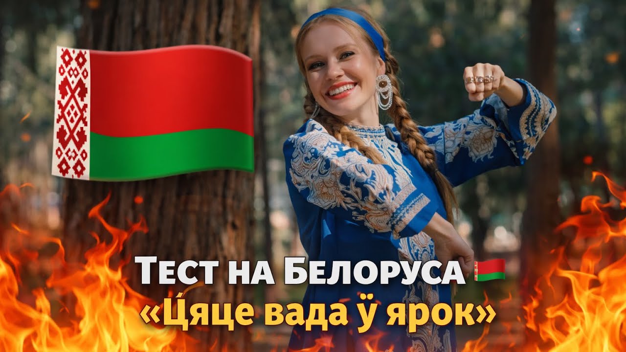 Тест на Бєлоруса 🇧🇾 ту пєсњу знајут все «Цячэ вада ў ярок» #славянскиеязыки 