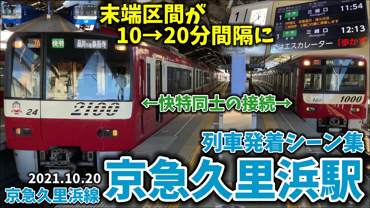 【2021年秋ダイヤ改正後】京急久里浜駅列車発着シーン集[京急線,京急久里浜線,京急](2021.10.20)
