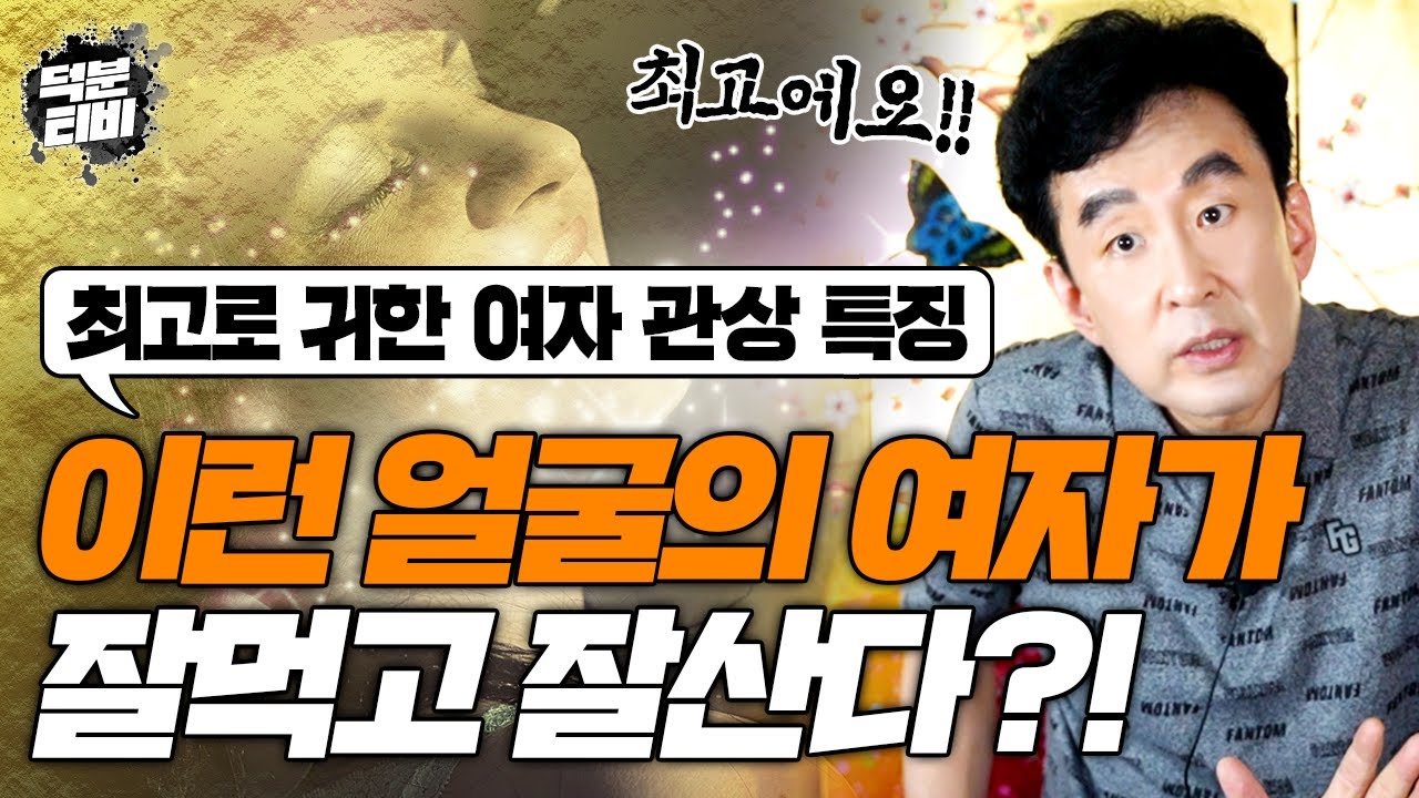 천한 관상이 있듯이 귀한 관상도 존재합니다! 잘나가는 부자의 아내가 될 수 있는 최고로 귀한 여자 관상 특징😉