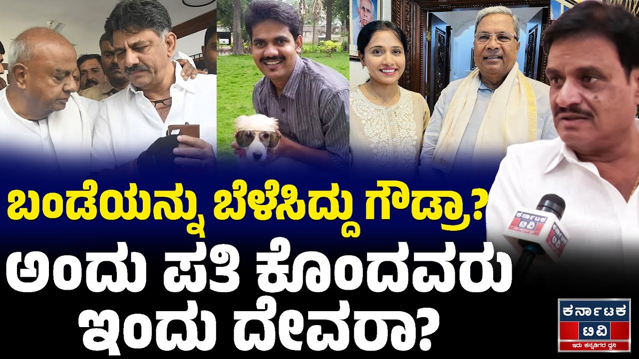 ಬಂಡೆಯನ್ನು ಬೆಳೆಸಿದ್ದು ಗೌಡ್ರಾ? | ಅಂದು ಪತಿ ಕೊಂದವರು ಇಂದು ದೇವರಾ? | Munirathna | Kusuma | Karnataka TV