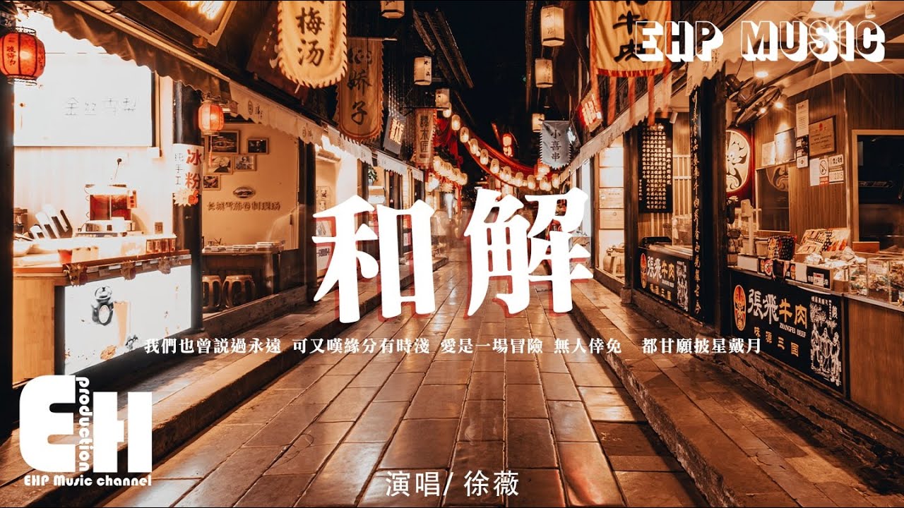 徐薇 - 和解『我們也曾說過永遠，可又嘆緣分有時淺，愛是一場冒險 無人倖免。』【動態歌詞/Vietsub/Pinyin Lyrics】