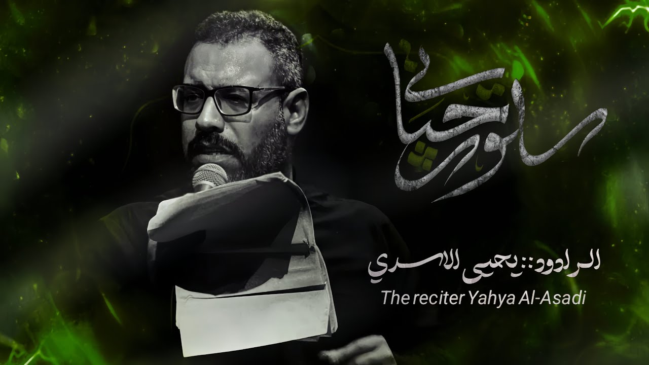 سلوت حياتي —يحيى الاسدي —1447هـ