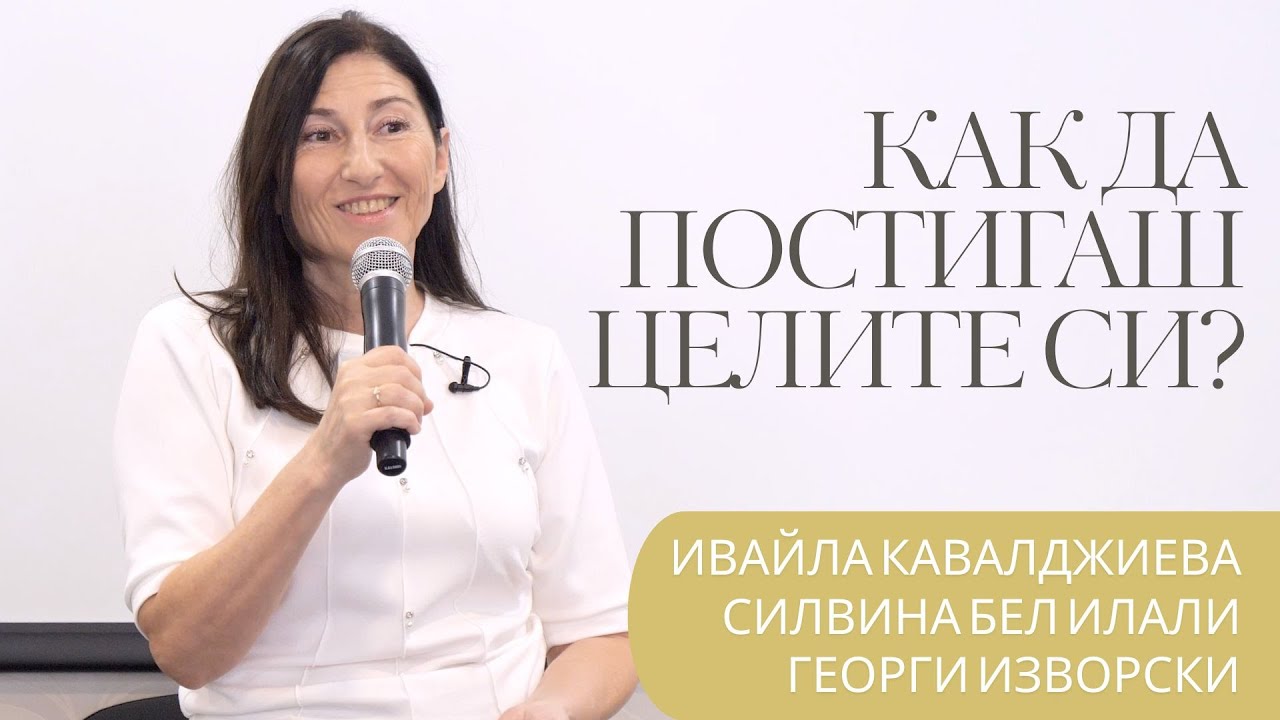 КАК ДА ПОСТИГАШ ЦЕЛИТЕ СИ?