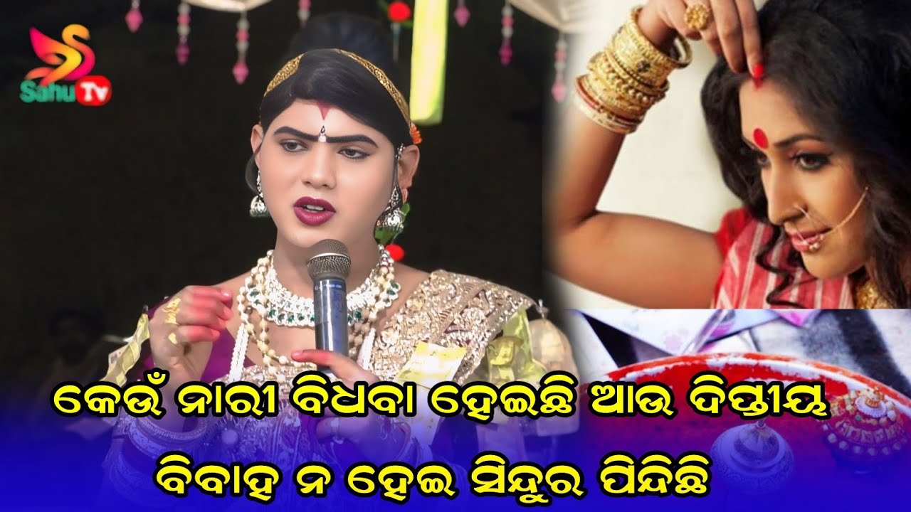 କେଉଁ ନାରୀ ବିଧବା ହେଇଛି ଆଉ ଦିପ୍ତୀୟ ବିବାହ ନ ହେଇ ସିନ୍ଦୁର ପିନ୍ଦିଛି #benjarendanda||ramakanta danda nritya