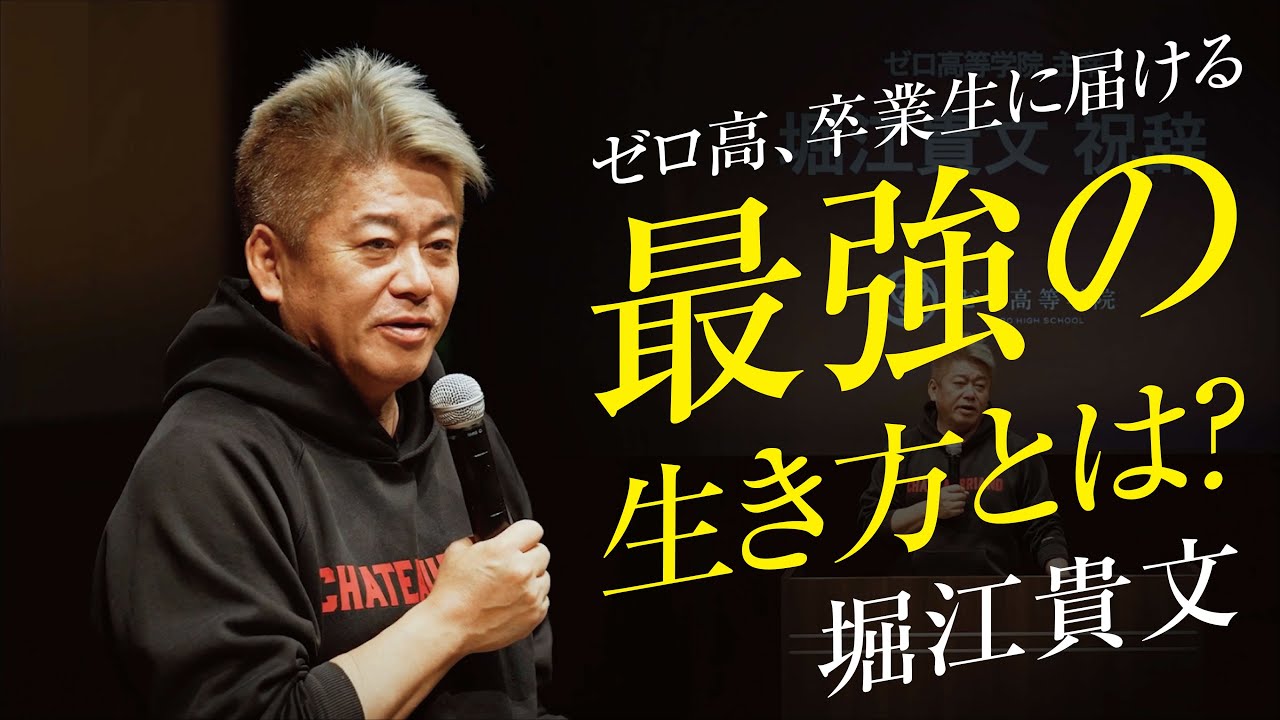 堀江貴文スピーチ「学歴よりも大事なものとは？AI時代の最強の生き方」2024年度 ゼロ高等学院 卒業式