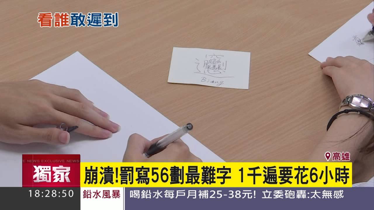 崩潰！罰寫56劃最難字　1千遍要花6小時│三立新聞台