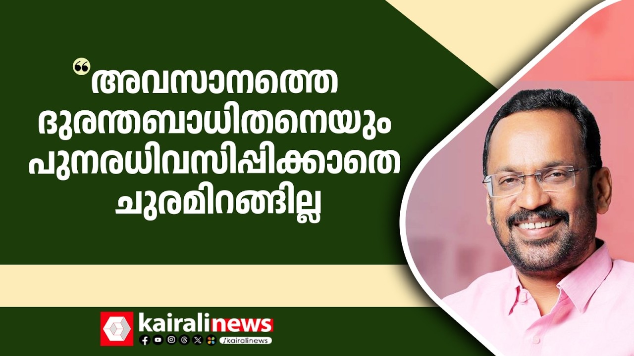 'അവസാനത്തെ ദുരന്തബാധിതനെയും പുനരധിവസിപ്പിക്കാതെ ചുരമിറങ്ങില്ല ലോകമലയാളം എന്ന് അഭിമാനത്തോടെ പറഞ്ഞു'