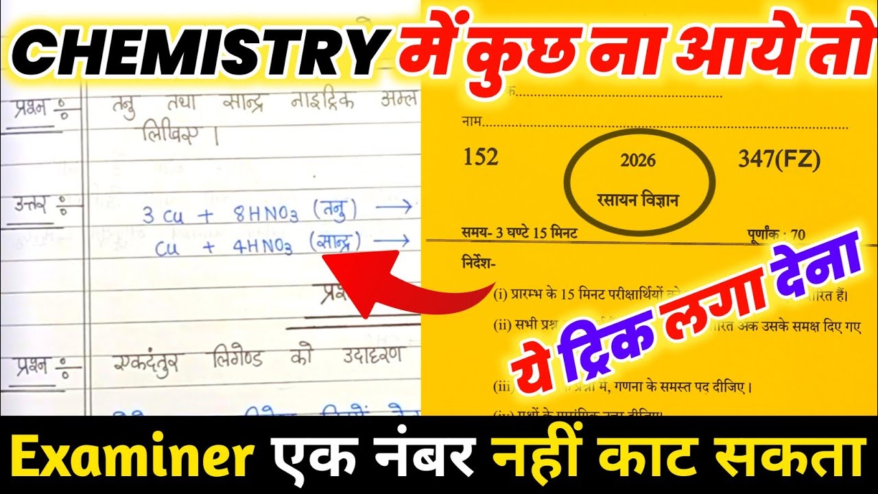 Chemistry पेपर को पास करने की trick ,how to pass Chemistry board paper 2026 || how to pass Chemistry