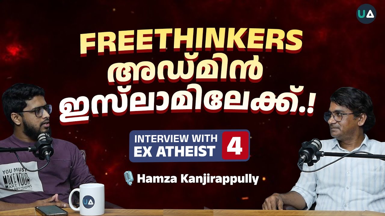 Freethinkers അഡ്മിൻ ഇസ്‌ലാമിലേക്ക്.! | Hamza Kanjirappully | Interview with Ex Atheist |  Ep 4