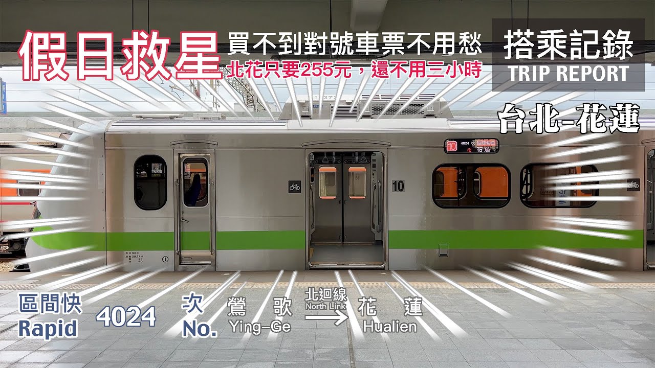 【超級划算】假日買不到對號車票時的救星，北花不用三小時，還只收你255元？！ 區間快速 4024次 台北-花蓮 搭乘記錄 | 20220430
