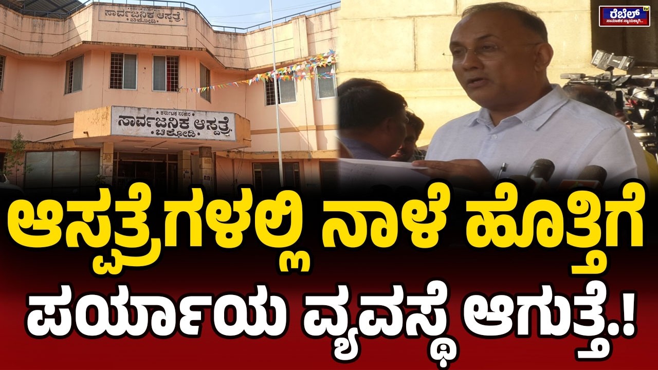 Dinesh Gundu Rao : ಆಸ್ಪತ್ರೆಗಳಲ್ಲಿ ನಾಳೆ ಹೊತ್ತಿಗೆ ಪರ್ಯಾಯ ವ್ಯವಸ್ಥೆ ಆಗುತ್ತೆ.! | REBEL TV