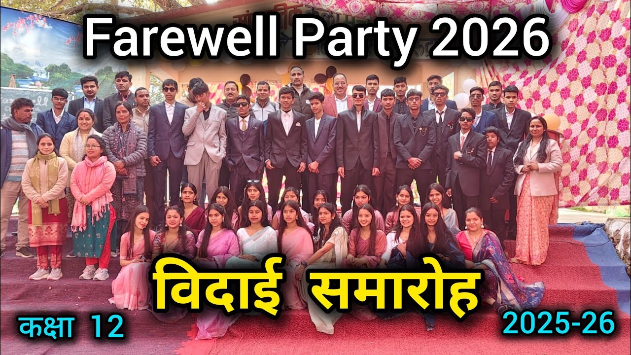 कक्षा 12 विदाई समारोह Farewell Party Class 12