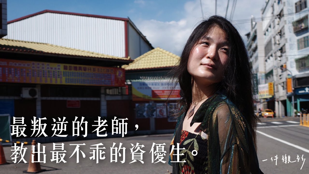 台灣最叛逆的國中老師，教出最不乖的資優生。