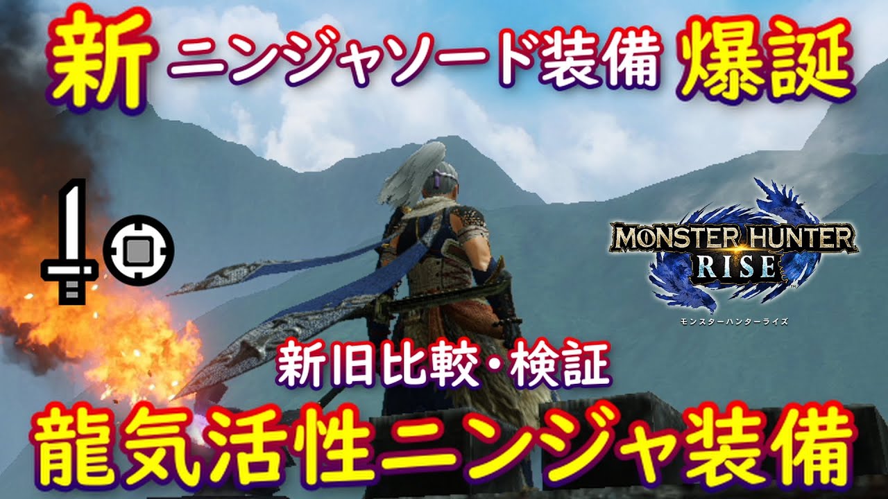 【MHRise】新ニンジャソード装備紹介！新旧比較・検証【ライズ】