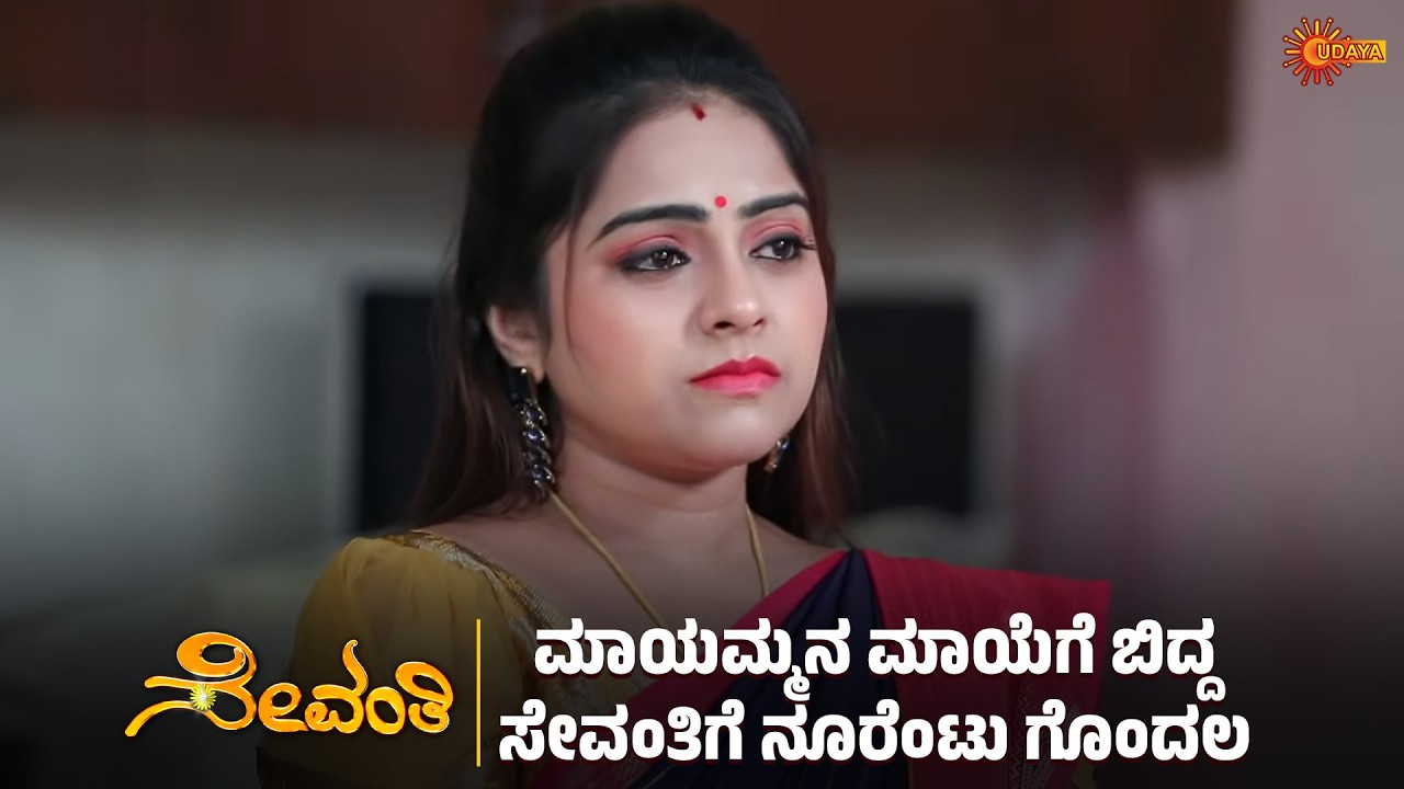 Sevanthi - Super Scenes | 13 Mar 2026 | Udaya TV