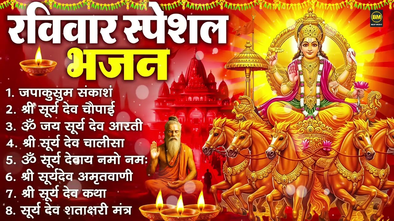 रविवार भक्ति भजन : जपाकुसुम संकाश, ॐ सूर्य देवाय नमो नमः, सूर्यदेव अमृतवाणी, सूर्य चालीसा व आरती