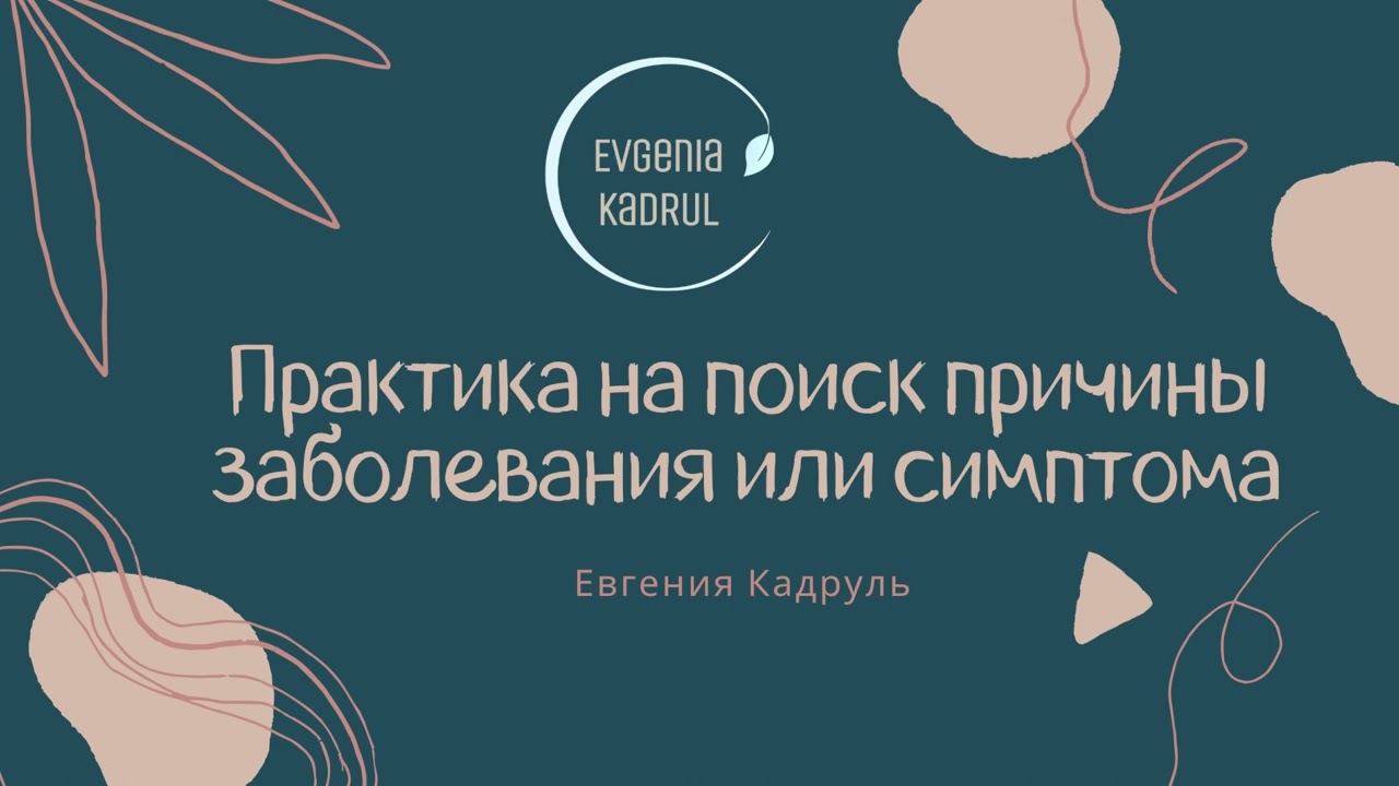 Практика на поиск первопричины заболевания или симптома