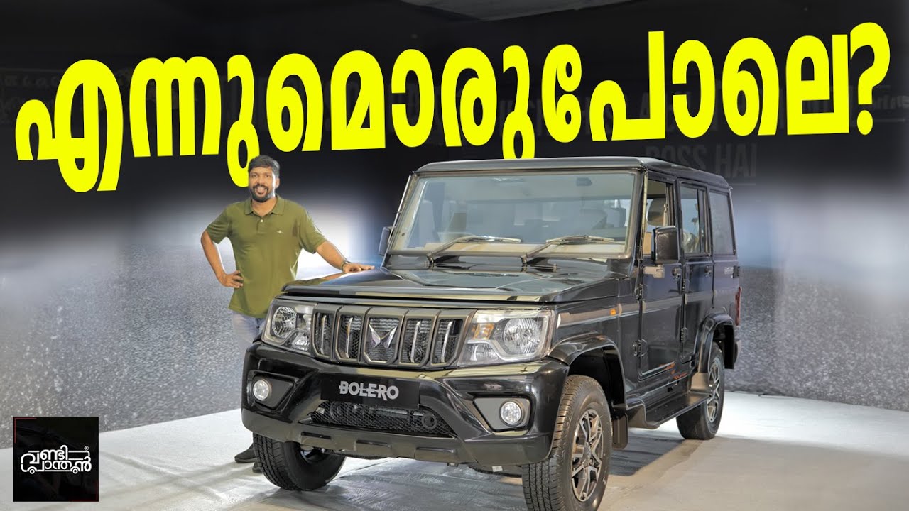 Mahindra Bolero Facelift Malayalam Review | മാറിയതെന്താ? അന്നുമിന്നും റോഡിലുണ്ടല്ലോ | Vandipranthan